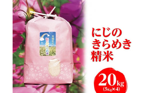 DH03_【令和5年産新米】にじのきらめき 精米20kg（5kg×4）【荒川アグリ