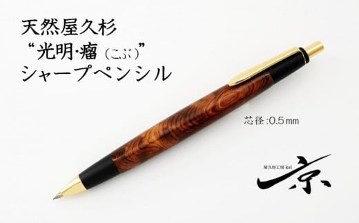 天然屋久杉【光明瘤】シャープペンシル（0.5mm）１本　S6602　