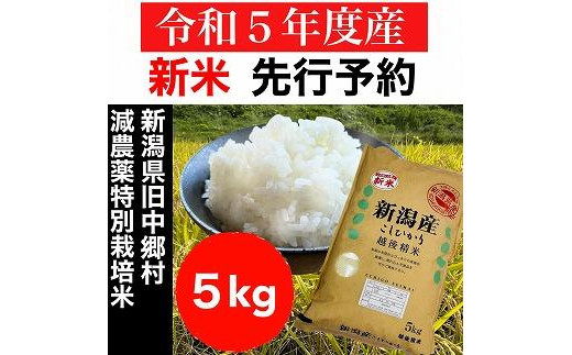 新米・先行予約】新潟県旧中郷村減農薬特別栽培米コシヒカリ 5kg（5kg