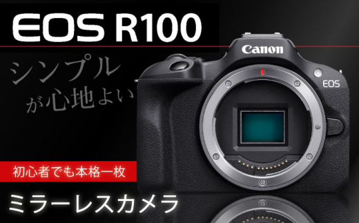 【Canon】EOS R100 ボディのみ ミラーレスカメラ キヤノン ミラーレス カメラ 一眼【長崎キヤノン】 [MA17]