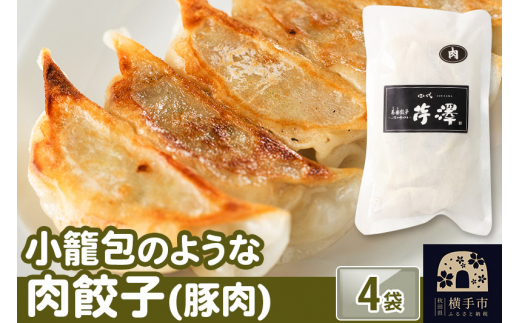 小籠包のような肉餃子（豚肉使用）12個入×4袋 1029178 - 秋田県横手市