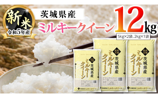 先行予約 】 令和5年産 新米 茨城県産 ミルキークイーン 12kg（ 5kg