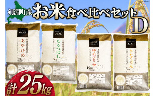 お米食べくらべセットD 4種 計25kg [ＶＩＶＡマルシェ 北海道 剣淵町