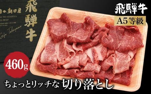 A5等級 飛騨牛 ちょっとリッチな 切り落とし 460ｇ( 飛騨牛もも / 肩肉 )   飛騨高山 肉の朝日屋  ブランド牛 和牛   牛丼 すき焼き TR4222 595142 - 岐阜県高山市