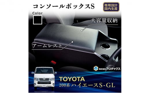 トヨタ ハイエース S-GL センターコンソールS(6車種用)