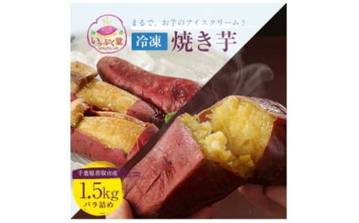いっぷく堂の冷凍焼き芋1.5kg詰め【1434090】 1028399 - 千葉県香取市