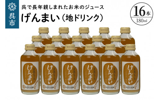 げんまい(地ドリンク)16本セット 玄米ジュース 清涼飲料水 トビキリ 中元本店 広島県 呉市 2062723 - 広島県呉市