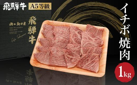 飛騨牛 イチボ 焼肉 1kg（500ｇ×2） A5等級 ブランド牛 和牛  霜降り  朝日屋 TR4219 595139 - 岐阜県高山市