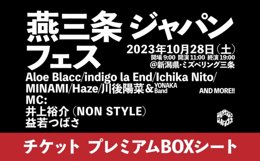 燕三条ジャパンフェス チケット プレミアムBOXシート 【500S002