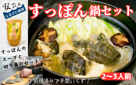 92-07 美肌コラーゲンすっぽんスープ 鍋セット（2～3人前） 541046 - 高知県安芸市