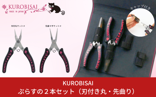 ぷらすの２本セット(刃付き丸ヤットコ・先曲り平ヤットコ) [KUROBISAI] ハンドメイド アクセサリー 工具セット 燕三条製 【021S038】