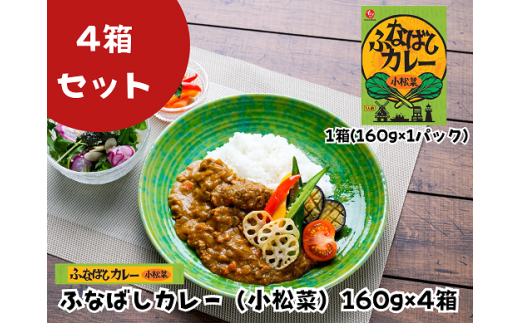 ふなばしカレー（小松菜）4箱入り　160g　ご当地カレー　無添加　船橋　小松菜　にんじん　梨　イシイ　石井食品