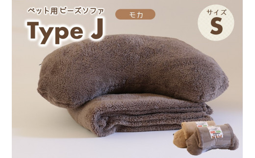 [ペット用ビーズまくら&ブランケット]sopo me Type-J Sサイズ モカ(19-23)
