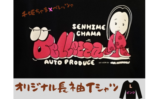 千姫ちゃま×ベレッツァ オリジナル長袖Tシャツ 生地(黒)×文字(ピンク)[Lサイズ]