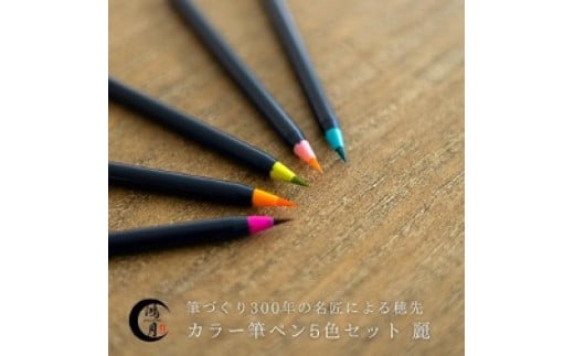 鴻月カラー筆ペンセット　ＫＯＡＦＰ１ J-100 1030086 - 奈良県奈良市