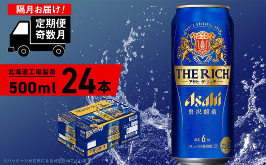 定期便6回・奇数月発送】アサヒ ザ・リッチ＜500ml＞24缶 1ケース