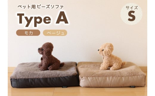 [ペット用ビーズソファ]sopo me Type-A Sサイズ(19-21)