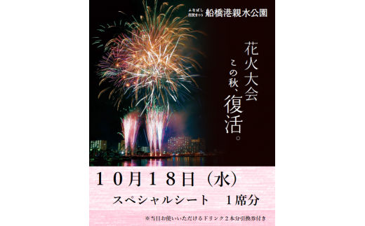 10席限定】10月18日花火大会スペシャルシートチケット（ドリンク2本