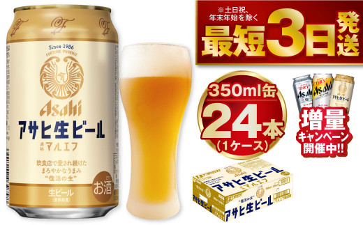 純正売り出し ふるさと納税 アサヒ生ビール（マルエフ）350ml缶24本