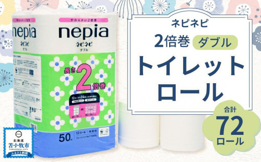 【A031】紙のまち苫小牧 ネピネピ トイレットロール 12ロール 2倍巻き ダブル 50ｍ 6パック