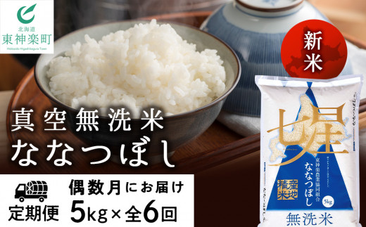 定期便 6カ月】〈新米〉令和5年産 北斗米ゆめぴりか5kg お米 こめ 精米