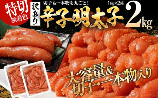 無着色辛子明太子2kg（特切） 訳あり 1kg×2箱 お取り寄せ 小分け 白ワイン わけあり 食品 切れ子 切子 めんたいこ お取り寄せグルメ 博多  福岡 お土産 お返し ギフト 海鮮 魚介類 丼 業務用 大容量 HACCP認定取得工場|有限会社久松