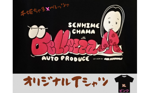 千姫ちゃま×ベレッツァ　オリジナルＴシャツ 生地(黒)×文字(ピンク)【ＸＬサイズ】