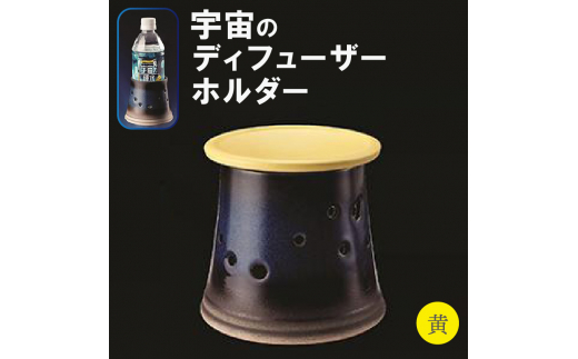 ふるさと納税 宇宙のディフューザーホルダー 黄色 愛知県常滑市-