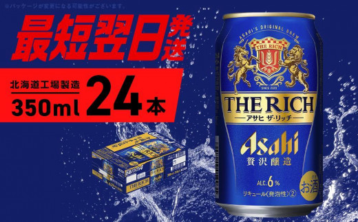 アサヒ ザ・リッチ＜350ml＞24缶 1ケース 北海道工場製造|株式会社Souplesse（スプレス）