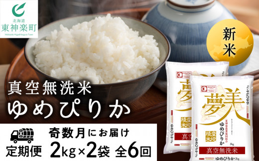 定期便 6カ月】〈新米〉令和5年産 北斗米ゆめぴりか5kg お米 こめ 精米