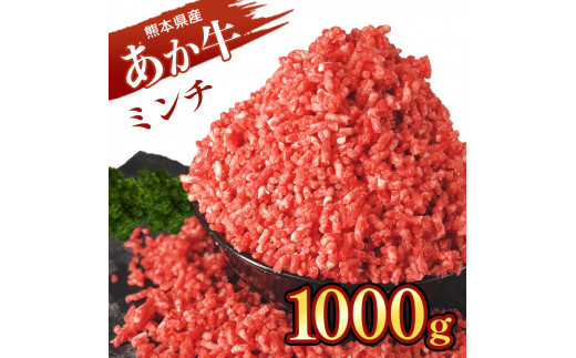 熊本 あか牛ミンチ 約1kg | 肉 にく