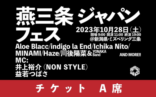 燕三条ジャパンフェス チケット A席【027S019】 - 新潟県三条市