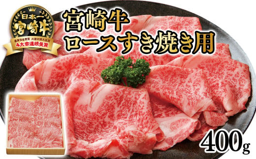 宮崎牛ロースすき焼き用400ｇ 4等級以上