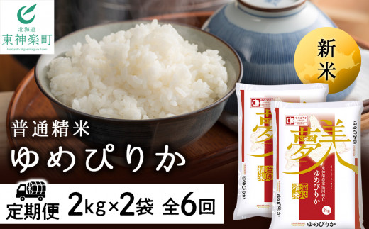 ＜新米発送＞【お米の定期便】ゆめぴりか 2kg×2袋 《普通精米》全6回【定期便・頒布会特集】