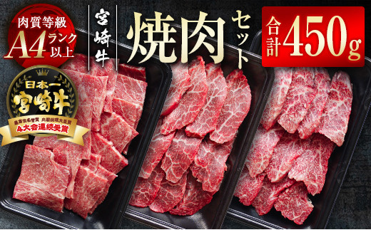 宮崎牛:肉質4等級以上
宮崎牛焼肉セット ３種食べ比べ 合計450g
バラ150g・モモ150g・肩150g　