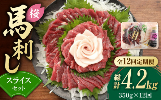 【12回定期便】赤身 馬刺し スライス セット 約350g 【有限会社 九州食肉産業】[ZDQ028]