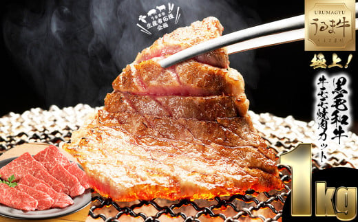 [生産者応援企画]赤身の旨みがぎっしり詰まったうるま牛もも肉(焼肉カット)大容量1kg うるま牛(経産牛再肥育) 黒毛和牛 ブランド牛 高級肉 ステーキ BBQ うるま市産 柔らか 肉質 味わい 秋の味覚 キャンプ うるマルシェ うるま 牛肉 赤身