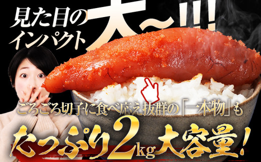 無着色辛子明太子2kg（特切） 訳あり 1kg×2箱 お取り寄せ 小分け 白ワイン わけあり 食品 切れ子 切子 めんたいこ お取り寄せグルメ 博多  福岡 お土産 お返し ギフト 海鮮 魚介類 丼 業務用 大容量 HACCP認定取得工場|有限会社久松