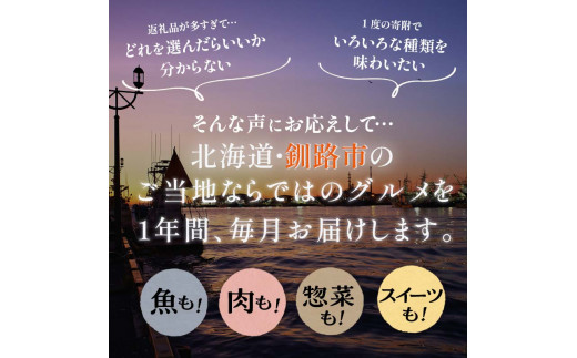 【 定期便 12か月 】 釧路市へ行きたくなる定期便 いくら イクラ 魚介 海鮮 肉 スイーツ 米 たらこ 保存食 鮭 数の子 頒布会 セット  F4F-2749