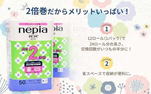 A031】紙のまち苫小牧 ネピネピ トイレットロール 12ロール 2倍巻き