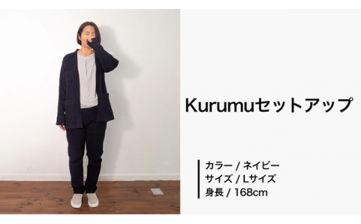 コーディネート例3　Kurumuセットアップ（ネイビー）