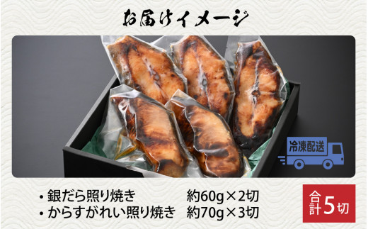 魚屋が作った 高級銀だら2切・からすがれい3切の照り焼きセット【銀