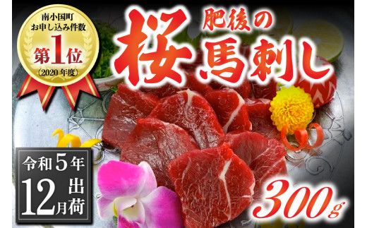 〈令和5年12月出荷〉肥後の桜馬刺し 上赤身 300g 426705 - 熊本県南小国町