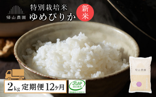 【12カ月定期便】☆新米発送☆帰山農園　特別栽培米産地直送「ゆめぴりか 2ｋｇ」《帰山農園》【定期便・頒布会特集】