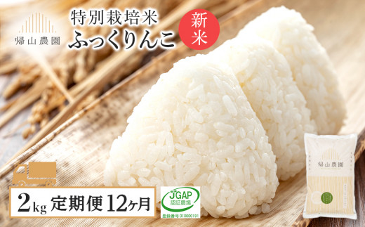 【定期便】☆新米発送☆特別栽培米産地直送 ふっくりんこ 2kg×12回 《帰山農園》【定期便・頒布会特集】