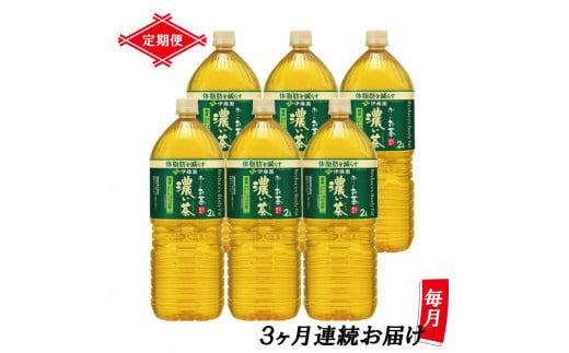 定期便 3回 「お〜いお茶 濃い茶」 緑茶PET 2L×6本 [機能性表示食品] 富士市 飲料類 お茶類(1903)