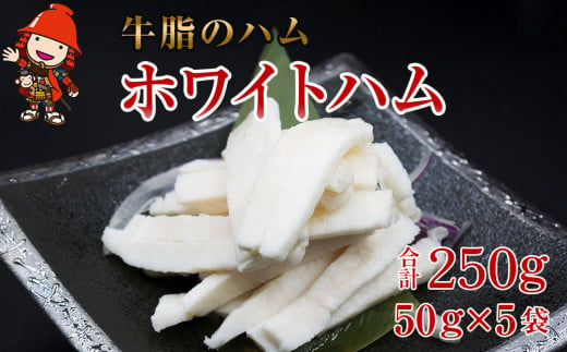 さしみーと ホワイトハム 50g×5袋 合計250g 非加熱食肉製品 冷凍