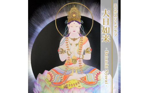 「大日如来」