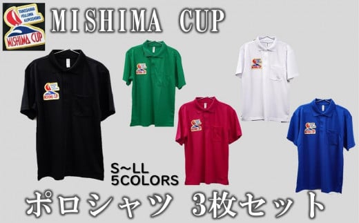 【3人でおそろい】ミシマカップ　ポロシャツ3枚セット 445847 - 鹿児島県三島村