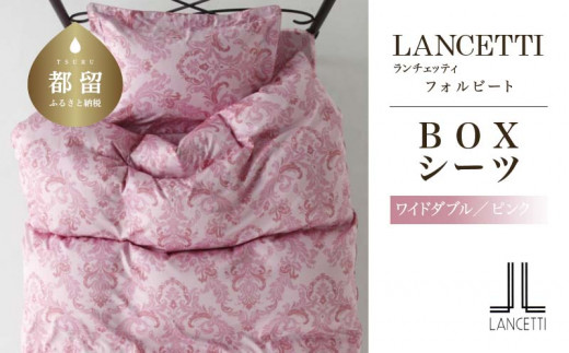 LANCETTIランチェッティForbitoフォルビート BOXシーツ【S(シングル